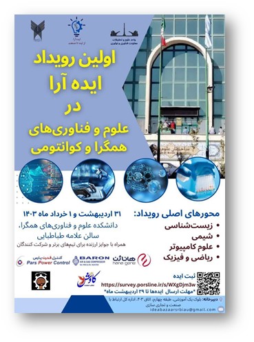 اولین رویداد فناورانه ایده آرا در فناوری‌های همگرا و کوآنتومی اردیبهشت و خرداد 1403