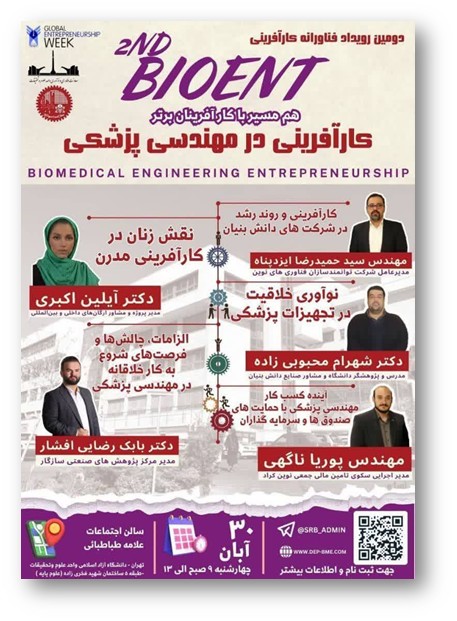 رویداد فناورانه مهندسی پزشکی “بایوانت” ، واحد علوم و تحقیقات، آبان 1403