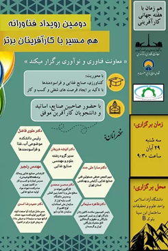 دومین رویداد فناورانه هم مسیر با کارآفرینان برتر