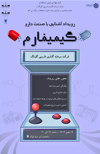 برگزاری رویداد فناورانه مسابقه گیمیفارم به همت معاونت فناوری و نوآوری واحد علوم و تحقیقات و با مشارکت دانشکده مهندسی معدن، نفت، انرژی و شرکت سرمایه گذاری دارویی گلرنگ، بهمن ماه 1403