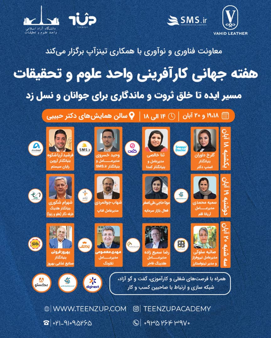 هفته جهانی کارآفرینی دانشگاه علوم و تحقیقات